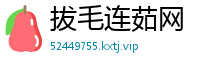 拔毛连茹网